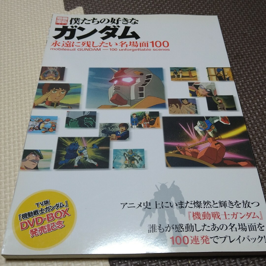 宝島社(タカラジマシャ)の【宝島社】別冊宝島 僕たちの好きなガンダム アムロVSシャア編、永遠に残したい名 エンタメ/ホビーのエンタメ その他(その他)の商品写真