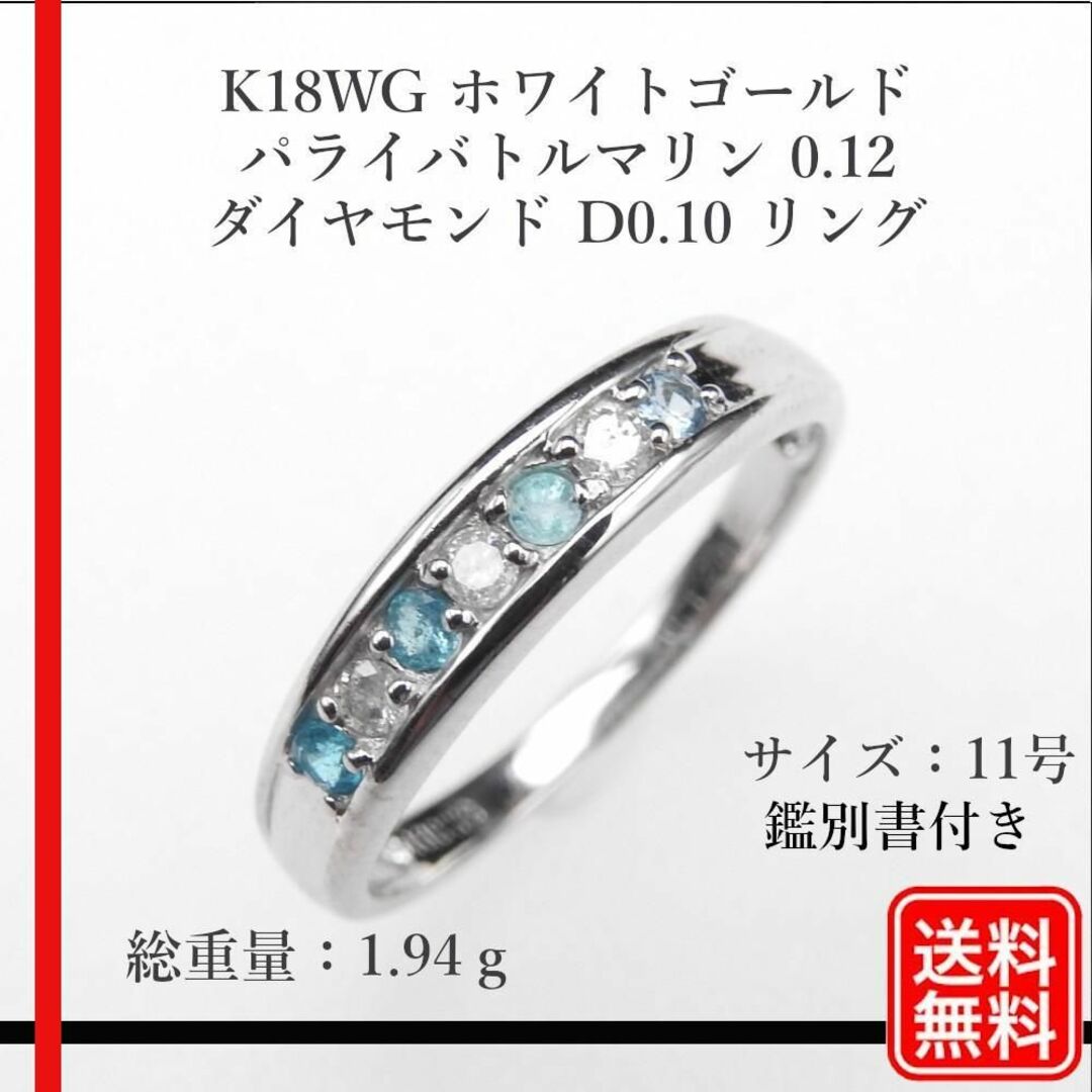 美品K18WG 天然パライバトルマリン 0.12  D0.10 11号 リング レディースのアクセサリー(リング(指輪))の商品写真