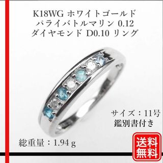 美品K18WG 天然パライバトルマリン 0.12  D0.10 11号 リング(リング(指輪))