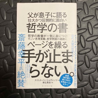 ダイヤモンドシャ(ダイヤモンド社)の父が息子に語る壮大かつ圧倒的に面白い哲学の書(人文/社会)