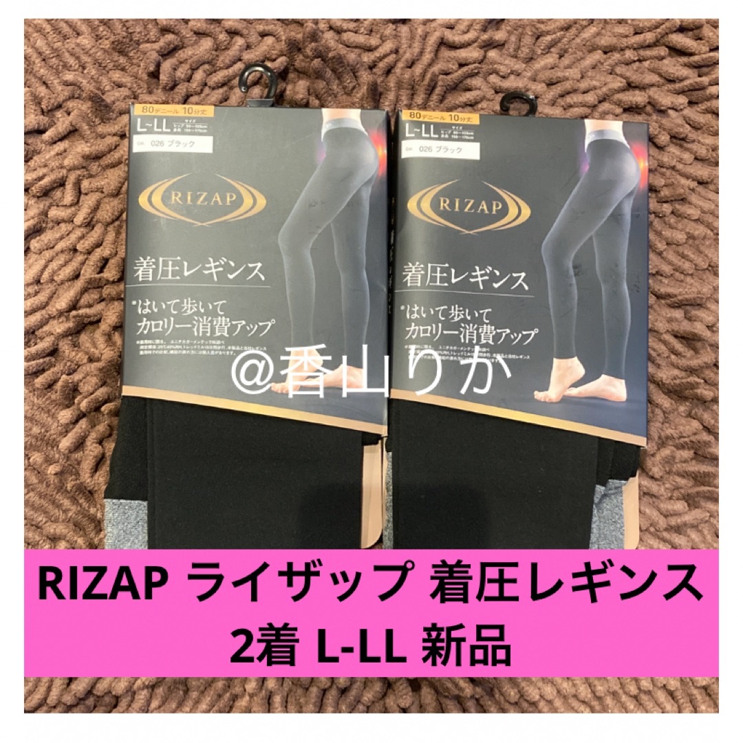 RIZAP(ライザップ)の未使用 RIZAP ライザップ 着圧レギンス 2着 L-LL 新品 レディースのレッグウェア(レギンス/スパッツ)の商品写真