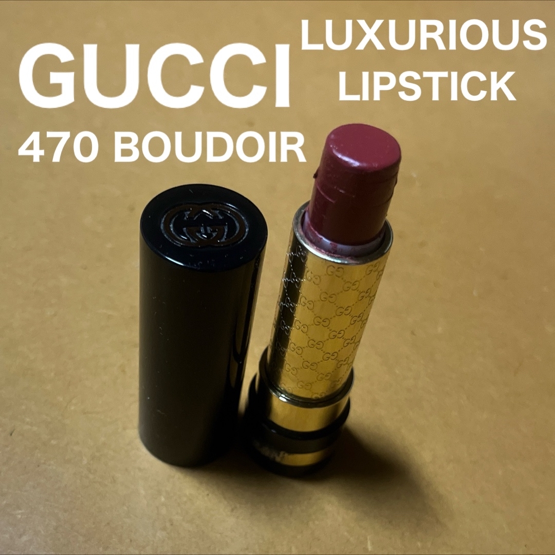 Gucci(グッチ)のGUCCI☻LUXURIOUS LIPSTICK 470 BOUDOIR 口紅 コスメ/美容のベースメイク/化粧品(口紅)の商品写真