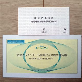 H2Oリテイリング 株主優待券 5枚、阪急キッチンエール新規ご入会株主優待券1枚(ショッピング)