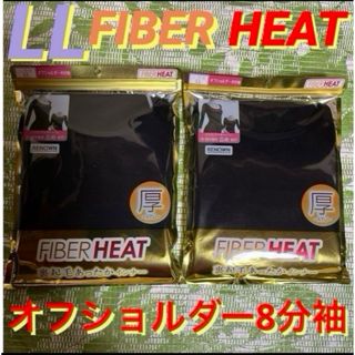 シマムラ(しまむら)のLL☆黒×2★FIBER HEAT厚〜ATU〜★裏起毛★オフショルダー8分袖(アンダーシャツ/防寒インナー)