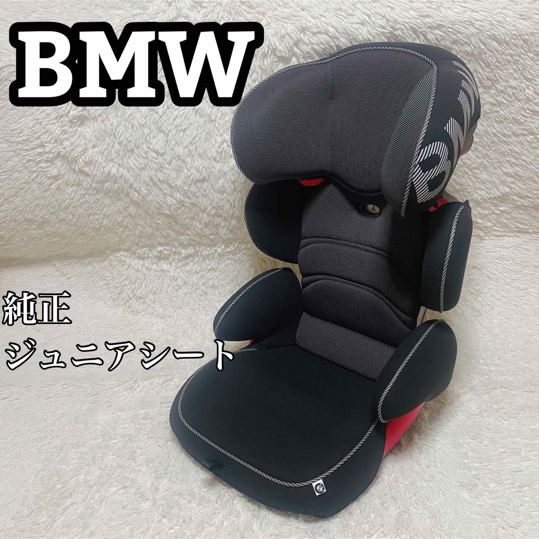 BMW(ビーエムダブリュー)のBMW 純正 ジュニアシート 2/3 isofix 対応 キッズ/ベビー/マタニティの外出/移動用品(自動車用チャイルドシート本体)の商品写真