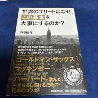 アサヒシンブンシュッパン(朝日新聞出版)の⑥世界のエリ－トはなぜ、「この基本」を大事にするのか？(ビジネス/経済)