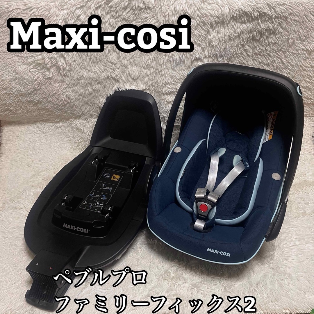 Maxi-Cosi(マキシコシ)のMaxi-cosi ペブルプロ アイサイズ ファミリーフィックス2 キッズ/ベビー/マタニティの外出/移動用品(自動車用チャイルドシート本体)の商品写真