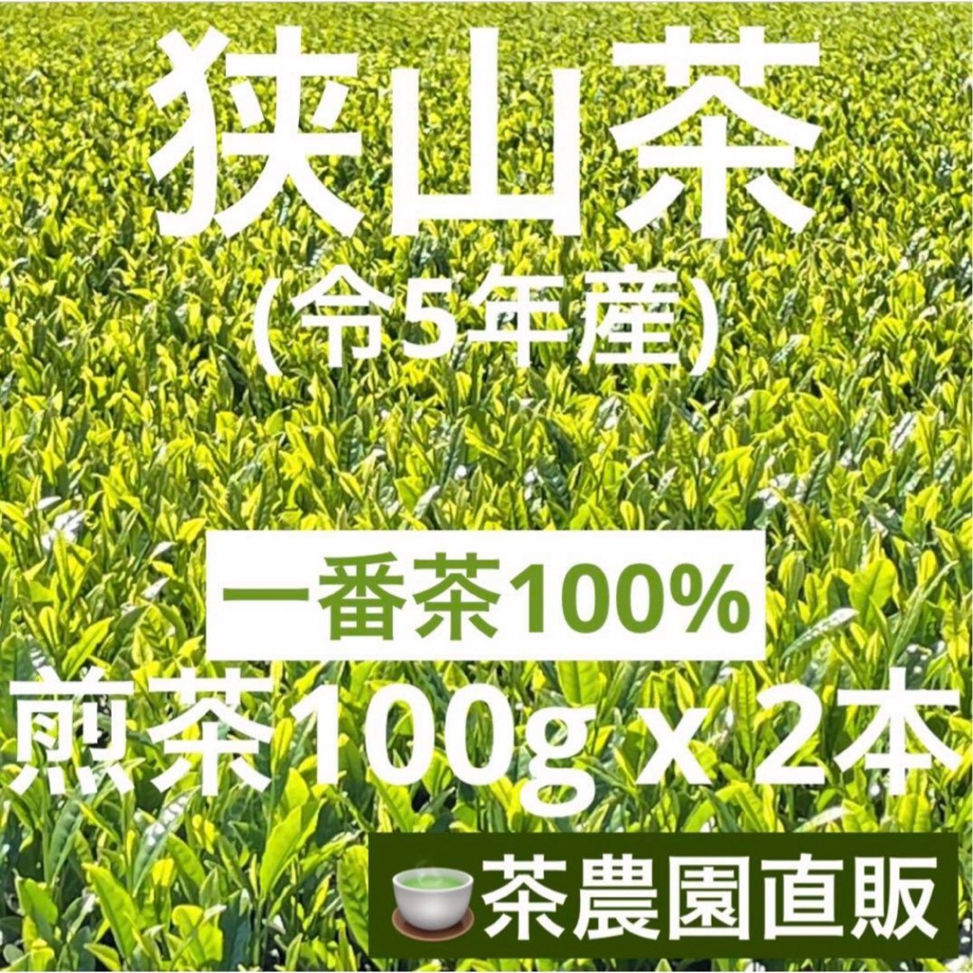 狭山茶(サヤマチャ)の【狭山茶】茶畑直販☆煎茶2本(令5年産)☆一番茶100%深蒸し茶 緑茶日本茶お茶 食品/飲料/酒の飲料(茶)の商品写真