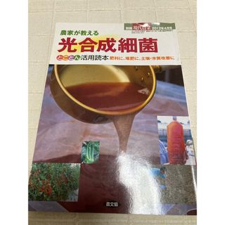 農家が教える光合成細菌　とことん活用読本(趣味/スポーツ/実用)