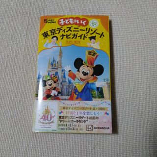 ディズニー(Disney)の最新　東京ディズニーリゾート　ナビガイド(地図/旅行ガイド)