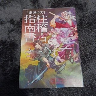 鬼滅の刃　柱稽古指南書(キャラクターグッズ)