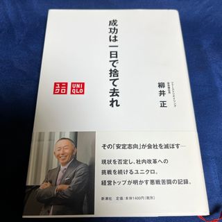 シンチョウシャ(新潮社)の①成功は一日で捨て去れ(ビジネス/経済)