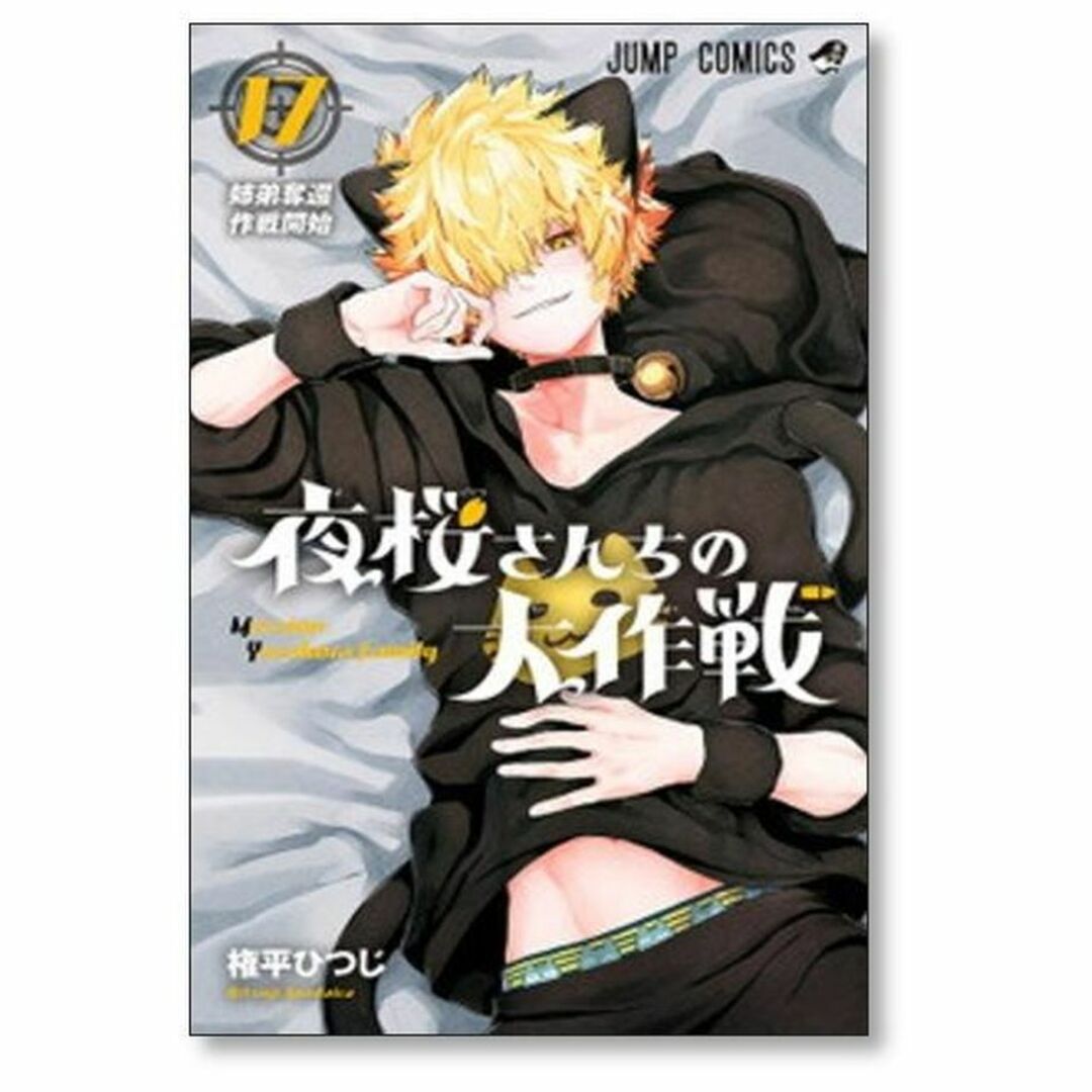 夜桜さんちの大作戦 権平ひつじ [1-21巻 コミックセット/未完結 夜桜さんちの大作戦 権平ひつじ [1-21巻 コミックセット/未完結