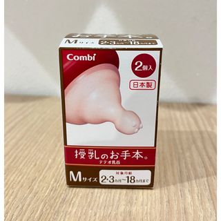 コンビ(combi)のテテオ 授乳のお手本 乳首＋哺乳瓶洗い(哺乳ビン用乳首)