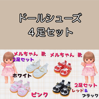 メルちゃん ソランちゃん 人形 靴 ドールシューズ 4足 赤 黒 白 ピンク(人形)