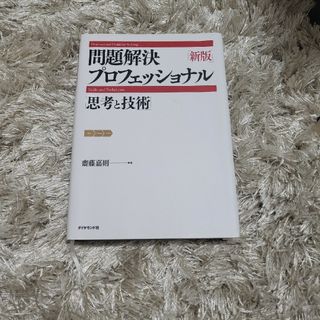 問題解決プロフェッショナル「思考と技術」(ビジネス/経済)