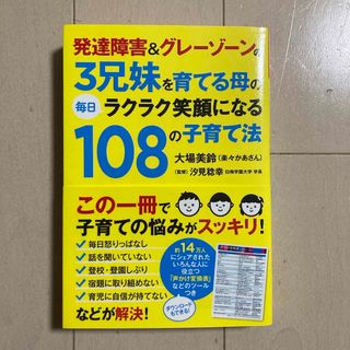 発達障害＆グレ－ゾ－ンの３兄妹を育てる母の毎日ラクラク笑顔になる１０８の子育て法(人文/社会)