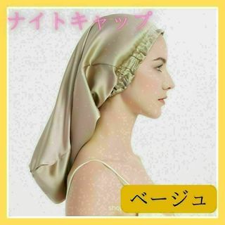 ☆新品☆ ナイトキャップ　睡眠用　ヘアキャップ　サテン　 ベージュ 68(ヘアケア)