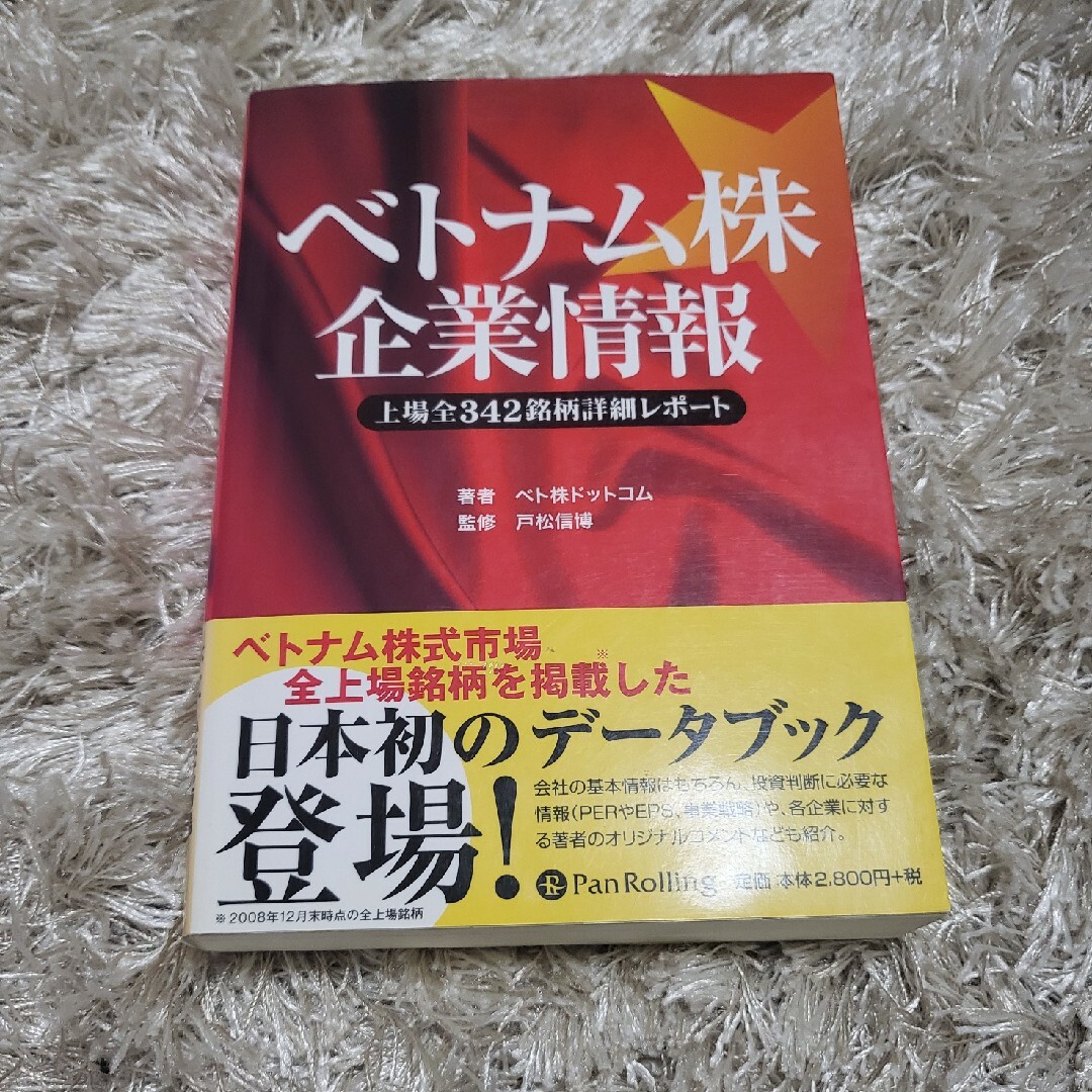 ベトナム株企業情報 エンタメ/ホビーの本(ビジネス/経済)の商品写真