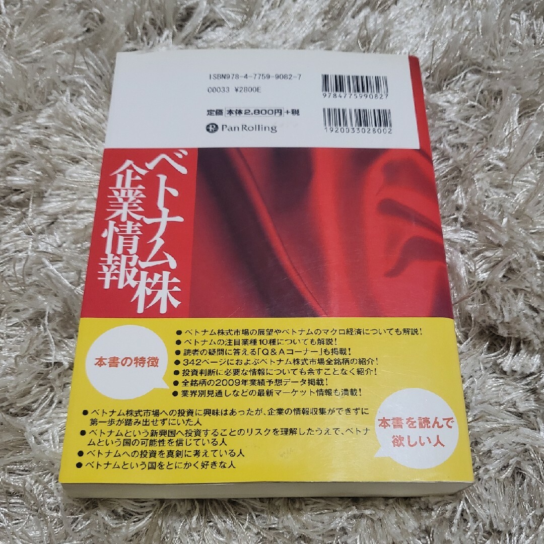 ベトナム株企業情報 エンタメ/ホビーの本(ビジネス/経済)の商品写真