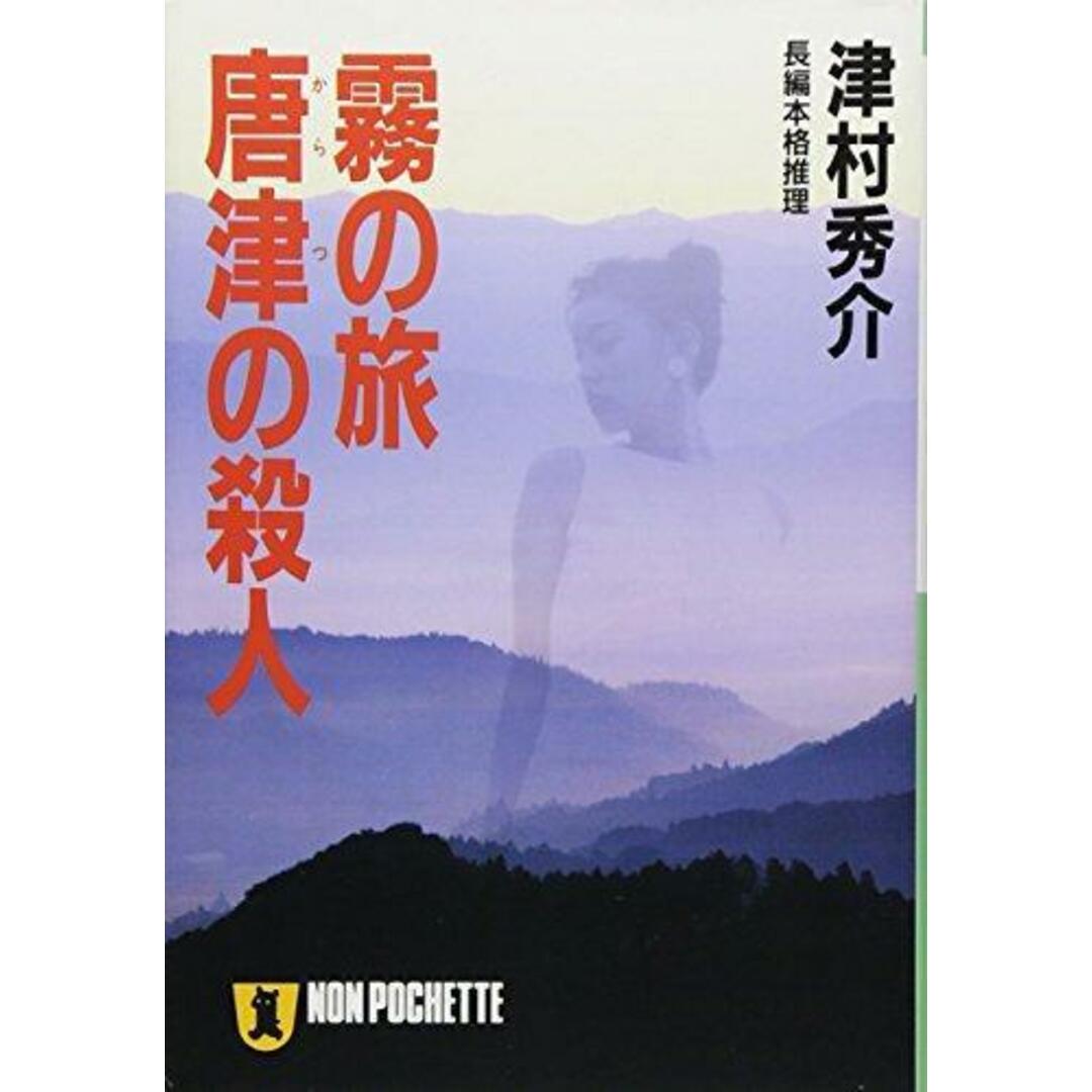 【中古】霧の旅唐津の殺人 : 長編本格推理<ノン・ポシェット>/津村 秀介/祥伝社 エンタメ/ホビーの本(その他)の商品写真