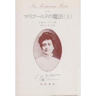 【中古】マリゴールドの魔法 上 (New MontgomeryBooks 13)／ルーシー・モード・モンゴメリ (著)、山中 幸子(イラスト)、Lucy Maud Montgomery(原名)、田中 とき子 (翻訳)／篠崎書林(その他)