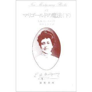 【中古】マリゴールドの魔法 下 New MontgomeryBooks 14／ルーシー・モード・モンゴメリ (著)、山中 幸子(イラスト)、Lucy Maud Montgomery(原名)、田中 とき子 (翻訳)／篠崎書林(その他)