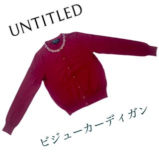 アンタイトル(UNTITLED)のUNTITLED ビジューカーディガン ／ 予備ボタン付き(カーディガン)