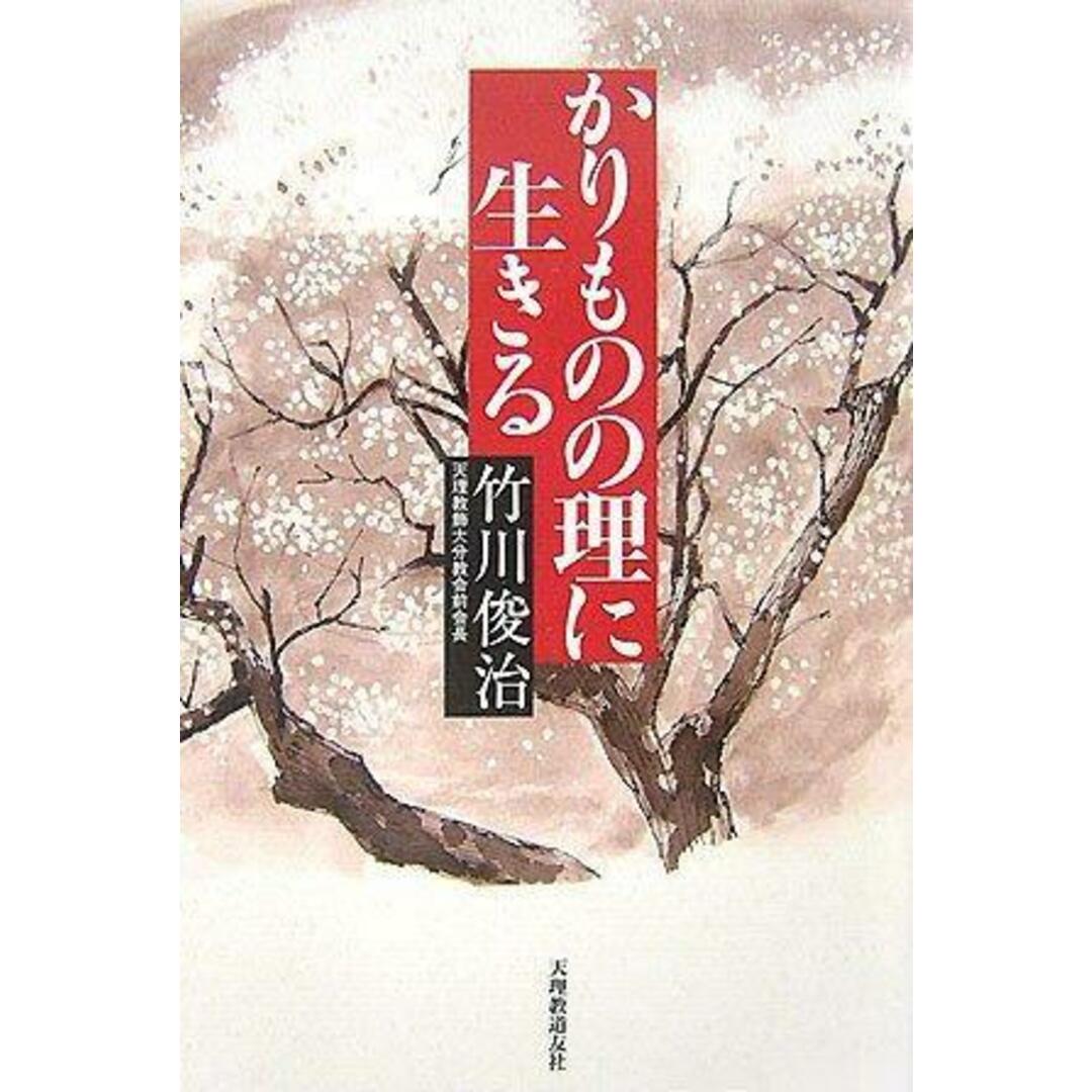 【中古】かりものの理に生きる／竹川 俊治／天理教道友社 エンタメ/ホビーの本(その他)の商品写真