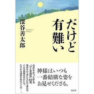 【中古】だけど有難い／深谷 善太郎／天理教道友社(その他)