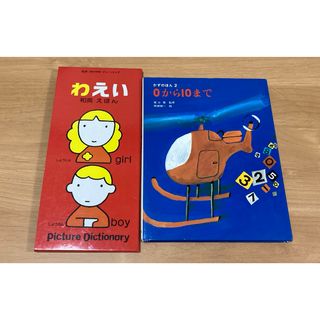 ０から１０まで・和英えほん(絵本/児童書)