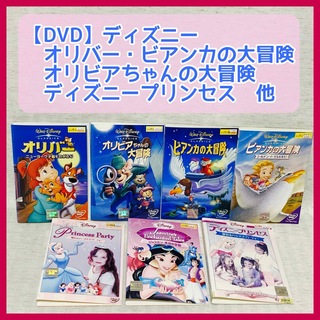 【DVD】ビアンカの大冒険・オリバー・ディズニープリンセス(キッズ/ファミリー)