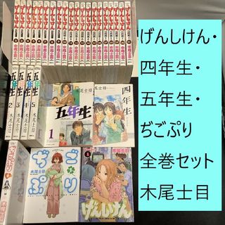 コウダンシャ(講談社)の【送料込定期値下】げんしけん・四年生・五年生・ぢごぷり全巻　木尾士目まとめセット(全巻セット)