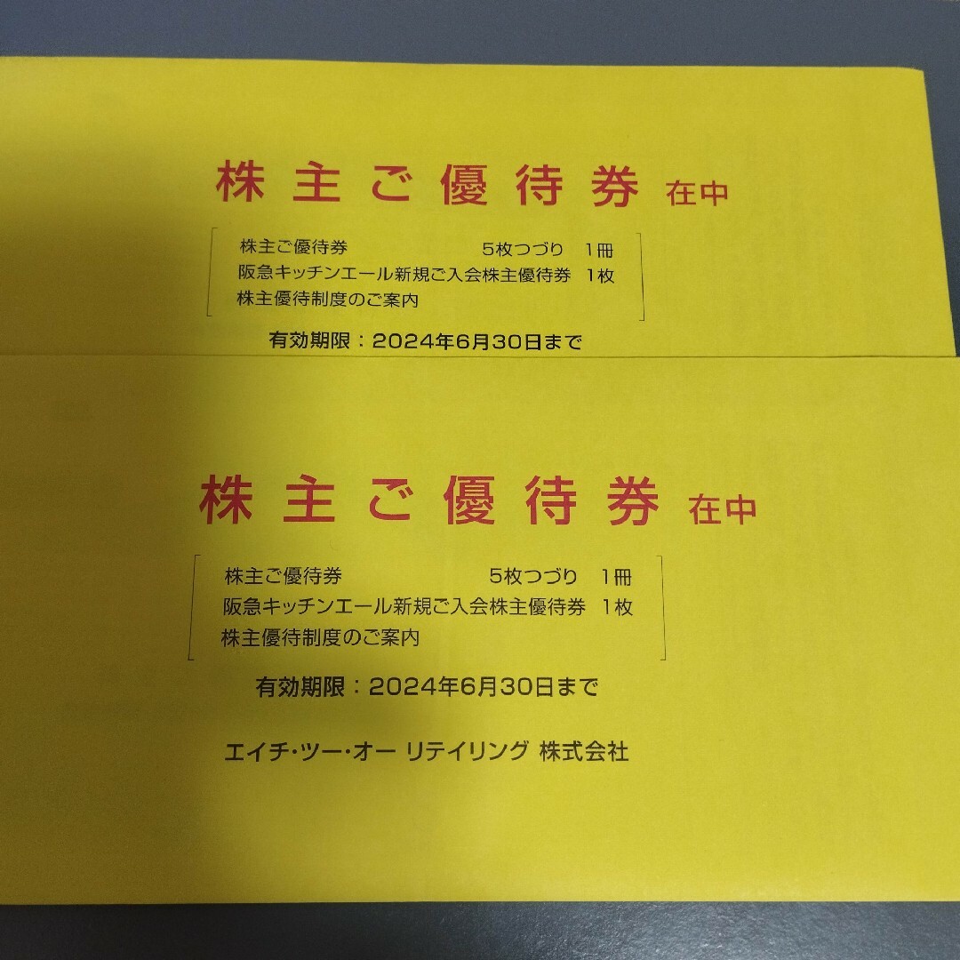 エイチツーオーリテイリング 株主優待 チケットの優待券/割引券(ショッピング)の商品写真