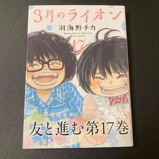 ハクセンシャ(白泉社)の３月のライオン(その他)