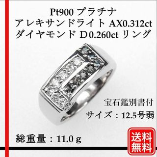 Pt900 天然アレキサンドライト AX0.312ct  Ｄ0.260ct(リング(指輪))