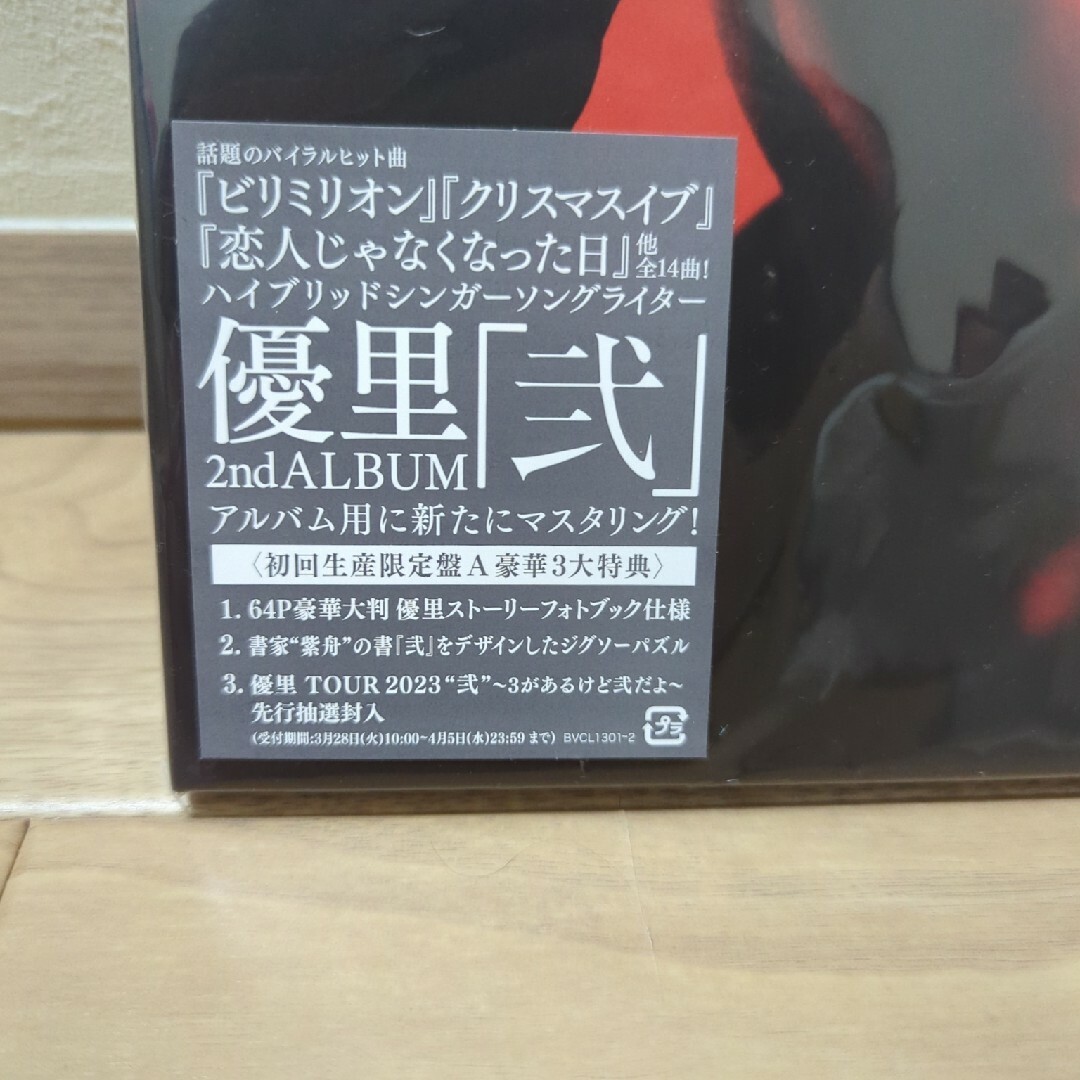 優里　弐　アルバム　初回限定盤 エンタメ/ホビーのCD(ポップス/ロック(邦楽))の商品写真