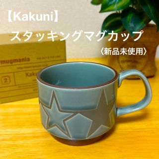 【Kakuni】スタッキングマグカップ〈新品未使用〉(グラス/カップ)