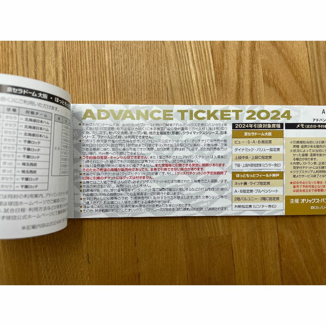 オリックス●アドバンスチケット2024年●バラ5枚