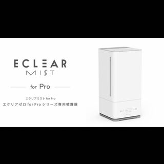 ELECOM エクリアミスト for PRO 加湿器/シリーズ専用噴霧器(加湿器/除湿機)