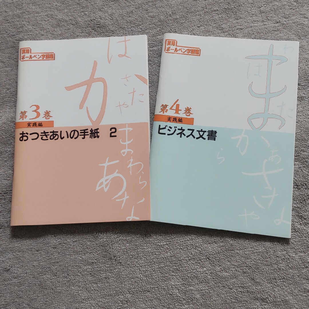 ボールペン字練習帳 エンタメ/ホビーの本(趣味/スポーツ/実用)の商品写真