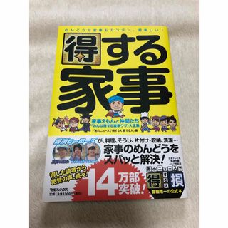 得する家事　家事えもんと仲間たち「みんな得する家事ワザ」大全集