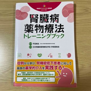 腎臓病薬物療法トレーニングブック(健康/医学)