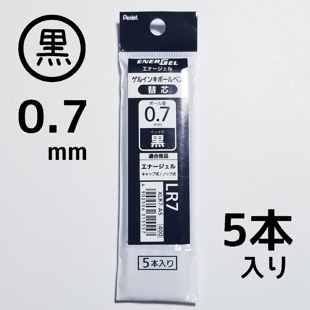 ぺんてる(ペンテル)の【５本】　ぺんてる　エナージェル　替芯　０.７mm　黒　☆　品番：XLR7-A5 インテリア/住まい/日用品の文房具(ペン/マーカー)の商品写真