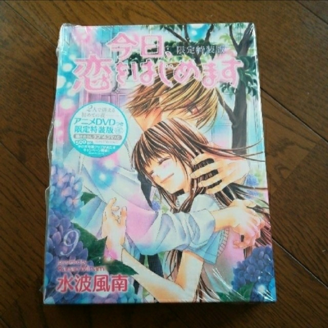 小学館(ショウガクカン)の今日、恋をはじめます ９ 限定特装版 エンタメ/ホビーの漫画(少女漫画)の商品写真