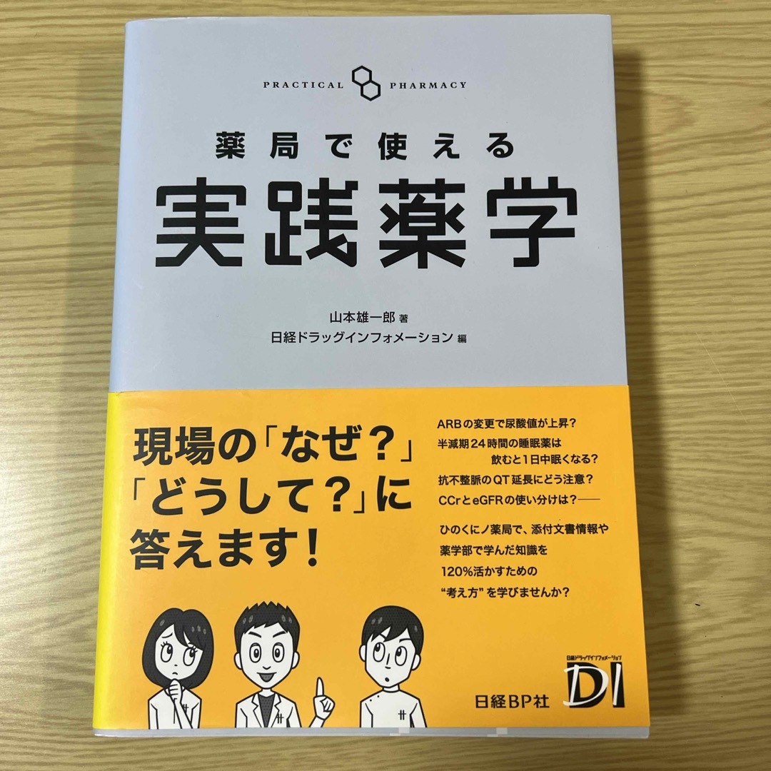 薬局で使える実践薬学 エンタメ/ホビーの本(健康/医学)の商品写真