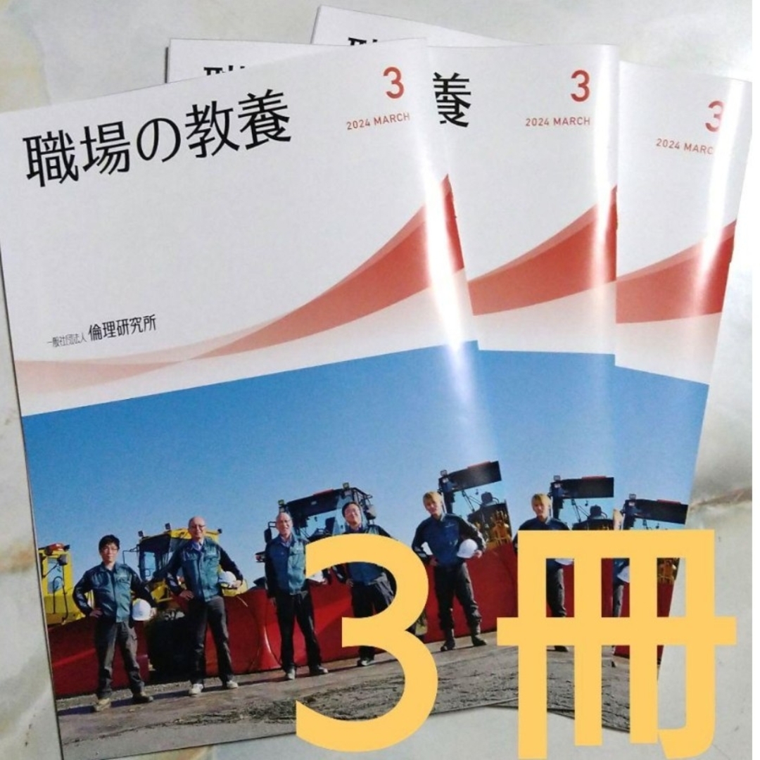 職場の教養 2024年３月号 最新 ３冊300円 - ノンフィクション・教養