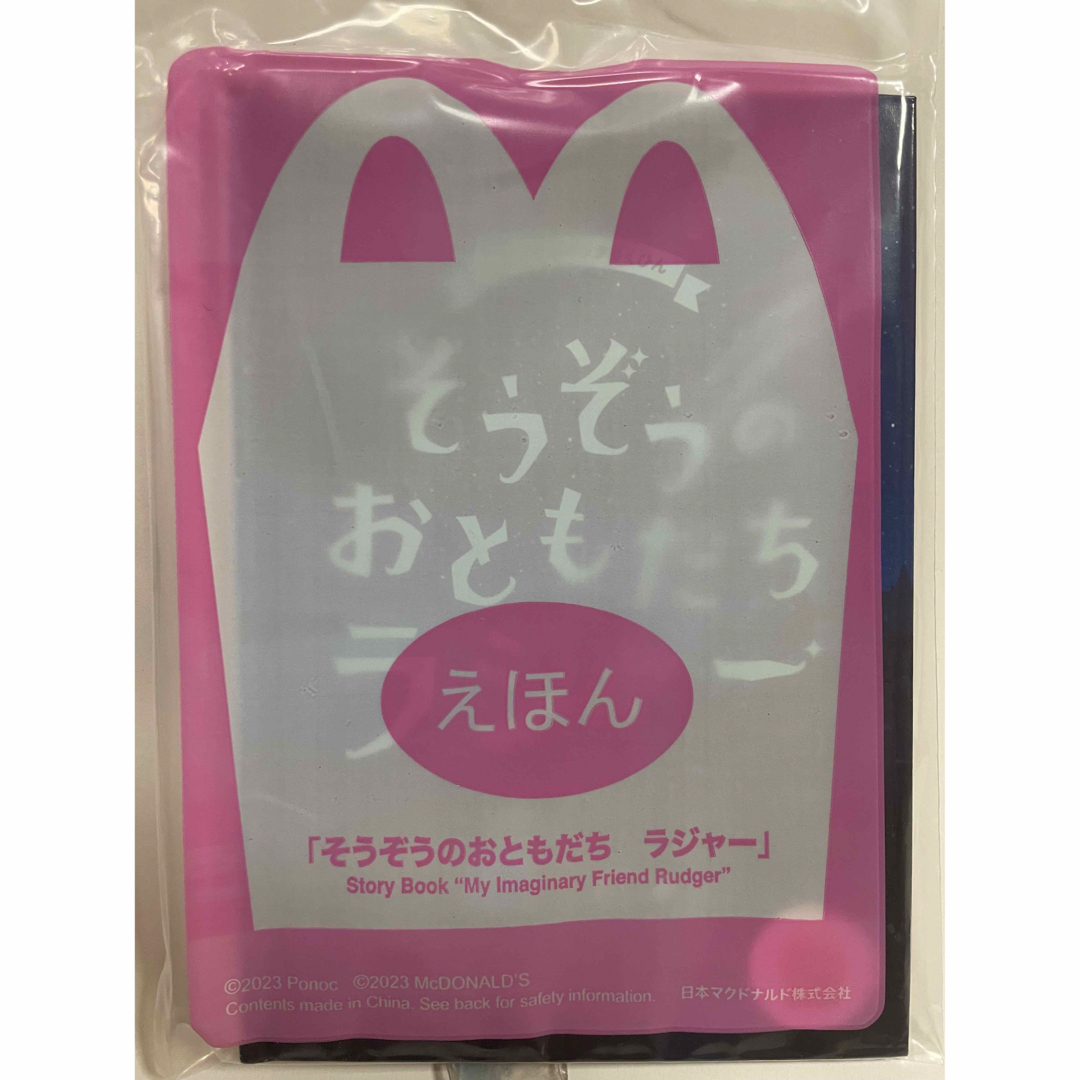 マクドナルド　ハッピーセット　えほん　ぞうぞうのおともだち　ラジャー エンタメ/ホビーの本(絵本/児童書)の商品写真