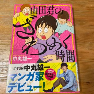 【美品】山田君のざわめく時間(その他)