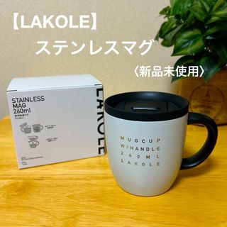 【LAKOLE】ステンレスマグカップ〈新品未使用〉(グラス/カップ)